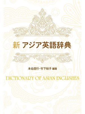 cover image of 新アジア英語辞典